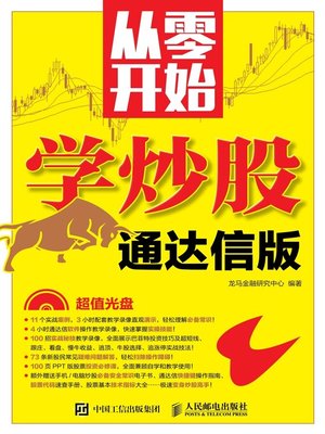 cover image of 从零开始学炒股 (通达信版) 